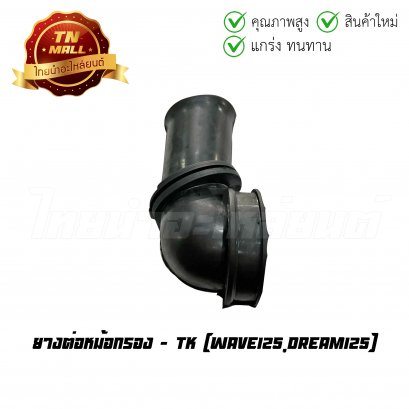 ยางต่อหม้อกรอง Wave125 Dream125 ยี่ห้อ TK